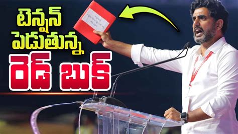 Mangalagiri Mla Nara Lokesh Red Book Sumantv Telugu Youtube