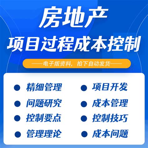 房地产项目全过程成本控制要点技巧与理论实践及问题研究参考范例虎窝淘