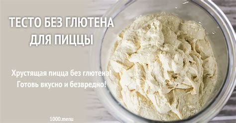 Тесто без глютена для пиццы рецепт с фото - 1000.menu