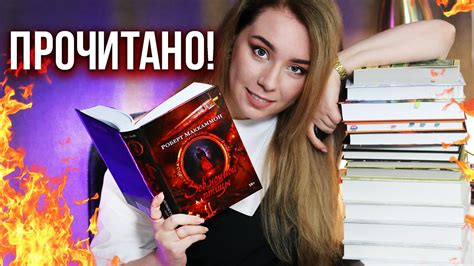 эти книги НЕ ОТПУСКАЛИ СПАТЬ!🔥😱ПРОЧИТАНО - YouTube