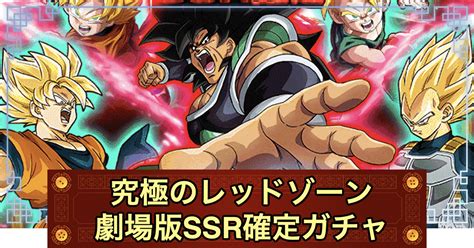 【ドッカンバトル】「レッドゾーン劇場版ssr確定チケットガチャ」ガチャシミュレーター 神ゲー攻略