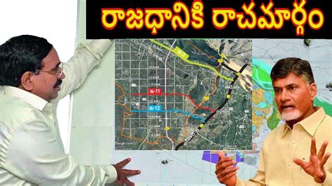 అమరావతి రాజధానికి రాజమార్గాలు Ap Capital City Amaravati Crda Plots