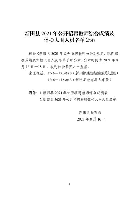 新田县2021年公开招聘教师综合成绩及体检入围人员名单公示新田县教育局