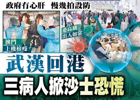 東方日報a1：政府慢幾拍設防 武漢回港三病人掀沙士恐慌｜即時新聞｜港澳｜on Cc東網