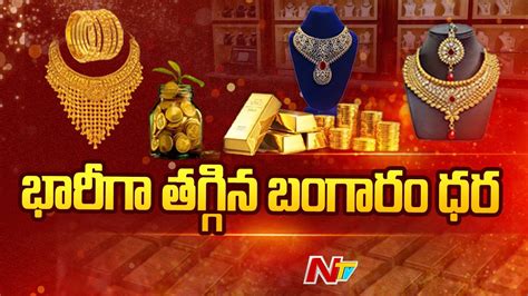 Today Gold Rate పసిడి ప్రియులకు గుడ్ న్యూస్ తెలుగు రాష్ట్రాల్లో తగ్గిన గోల్డ్ రేట్ Ntv