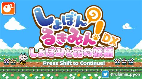 【ココロ花咲く鬼畜ゲー】しょぼんのるきみん第5弾！ しょぼみと花の妖精 Youtube