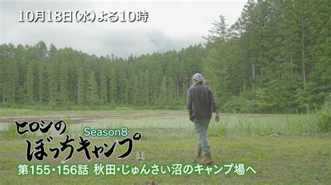 「ヒロシのぼっちキャンプ」秋田県・じゅんさい沼のキャンプ場へ！1018水よる10時 Youtube