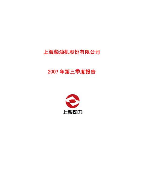 上柴股份：2007年第三季度报告