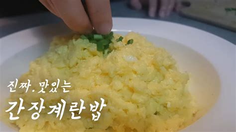 간장계란밥 만들기고슬고슬 황금볶음밥 12 Soy Sauceegg Rice Youtube