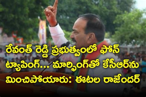 రేవంత్ రెడ్డి ఫోన్ ట్యాపింగ్ మార్ఫింగ్‌ ల తో కేసీఆర్‌ను మించిపోయారు ఈటల రాజేందర్