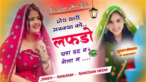 S 167 New Meena geet छर थर अचकय क लफड घर डट न गल म