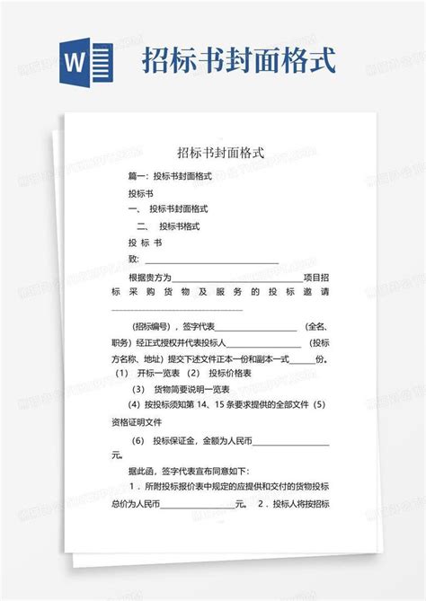 招标书封面格式Word模板下载 编号lykdbmma 熊猫办公