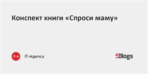 Конспект книги «Спроси маму»