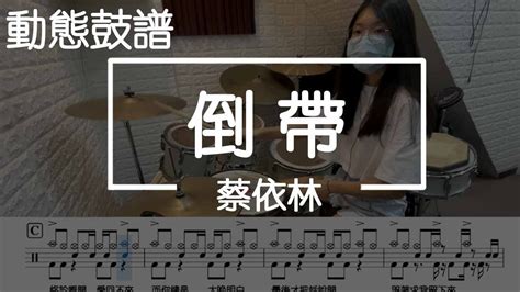 鼓譜【學生系列】倒帶 蔡依林 Drum Cover By 懿庭 動態鼓譜｜爵士鼓｜鼓｜鼓譜｜譜｜drum｜score｜sheet｜cover