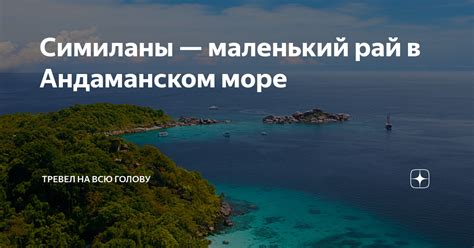 Симиланы — маленький рай в Андаманском море | Тревел на всю голову | Дзен