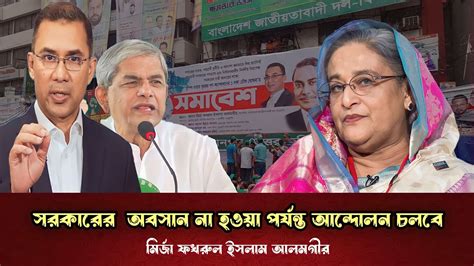 দুঃশাসনের অবসান না হওয়া পর্যন্ত আন্দোলন চলবে মির্জা ফখরুল Youtube