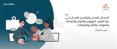 الاتصال الفعال والتواصل الفعال في بيئة العمل المفهوم والأنواع والأهداف