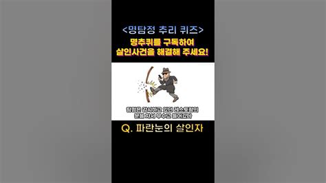 명탐정 추리 퀴즈 파란눈의살인자 추리퀴즈 추리문제 탐정 Youtube