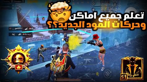 المود راح يصير اسهل اذا طبقت لعبي🧠🫵ضد لواعيب محترفين🤔🔥 Pubg Mobile