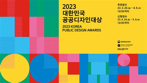 2023 대한민국 공공디자인대상 마실와이드masilwide