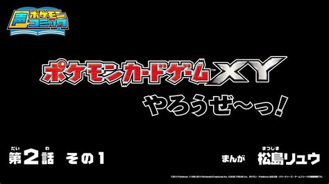 【公式】ポケモン声コミック「ポケモンカードゲームxyやろ Video Dailymotion