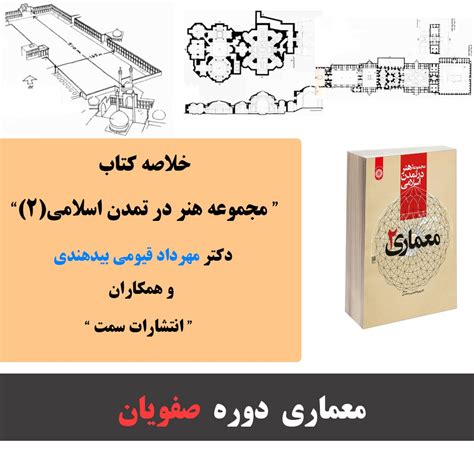 خلاصه کتاب مجموعه هنر در تمدن اسلامی جلد 2 معماری صفوی رسانه معمار