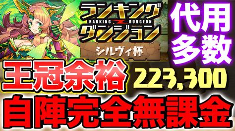 【ランダン】ランキングダンジョン シルヴィ杯 自陣無課金編成で余裕で王冠get！王冠狙いの人必見！立ち回りand代用解説！【パズドラ】 Youtube