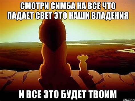 Смотри симба на все что падает свет это наши владения И все это будет ...