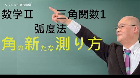 【数学Ⅱ 三角関数1 弧度法】新しい角の測り方、弧度法を完全マスターしよう。 Youtube