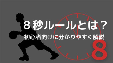 【初心者向け】バスケットボールの8秒ルールとは？分かりやすく解説！｜バスケ観戦の教科書