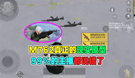 【黑老三解说】和平精英：m762真正的现实原型，99的主播都说错了！粉丝数19515作品数1102 游戏视频 免费在线观看 爱奇艺