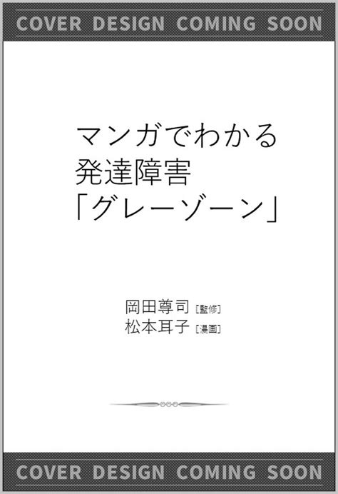 マンガでわかる発達障害グレーゾーン 松本 耳子 岡田 尊司 マンガ Kindleストア Amazon