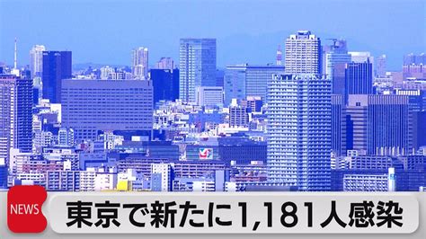 東京で新たに1181人感染確認（2023年4月13日） Youtube