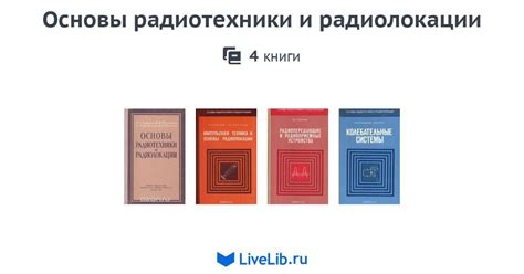 Серия книг «Основы радиотехники и радиолокации» — 4 книги | Читать ...