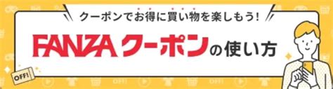 Fanza動画の割引セール キャンペーン 、割引クーポン情報。最新の10円セール、90 割引セール、半額 50 割引セール、30 割引セール