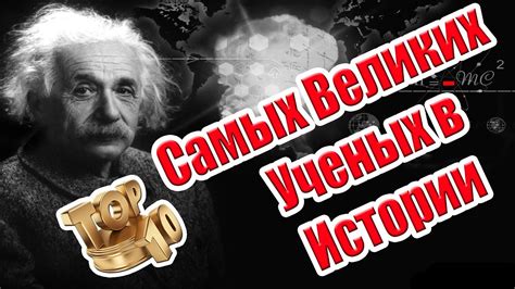 Топ 10 Самых Великих Учёных в Истории - YouTube