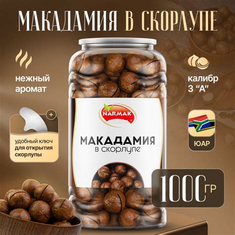 Макадамия орех в скорлупе 1000гр, Narmak - купить с доставкой по ...