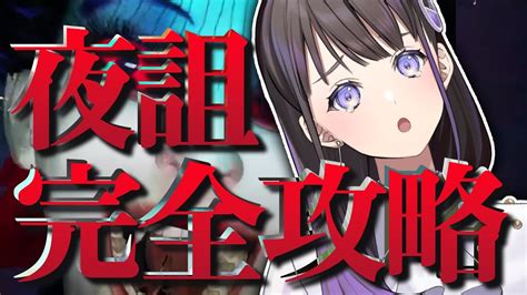 【👻夏のホラゲー月間👻】完全攻略★夜詛を市松様が来る前に全クリするぞ！【声優：石黒千尋】 Youtube