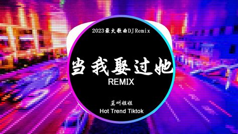 当我娶过她 莫叫姐姐 DJ抖音 Remix 抖音热门歌曲这辈子就当我娶过她了吧 我承认我这辈子都忘不了她抖音 Hot Tiktok Douyin Baozhang