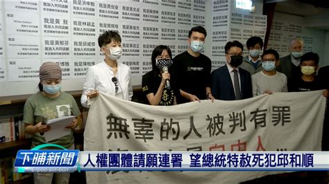 人權團體請願連署 望總統特赦死犯邱和順 ｜ 公視新聞網 Pnn