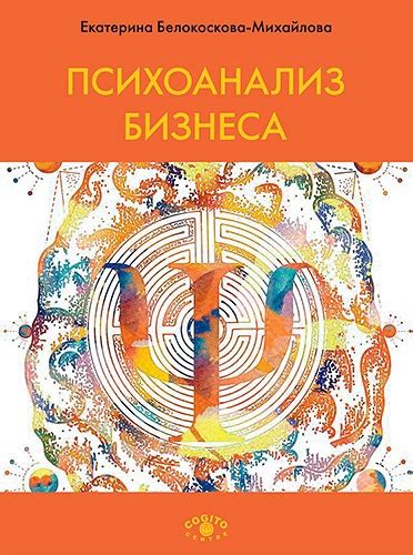 Что почитать Екатерина Белокоскова-Михайлова - Психоанализ бизнеса. 2-е ...