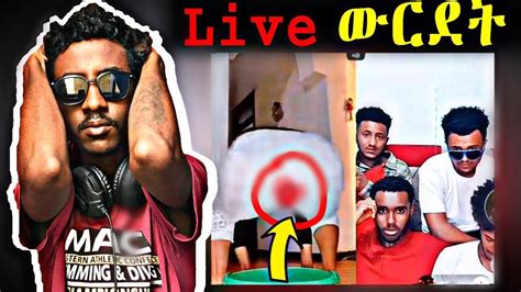 🔴 Tik Tok Live ሌላ ታሪክ ውስጥ ገብትዋል Youtube