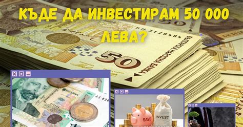 Къде да инвестирам 50 000 лева - Беден,богат ... Как да забогатеете?