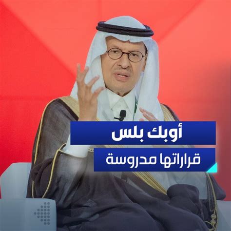 وزير الطاقة السعودي يكشف عن هدف المملكة في سياسات إنتاج الطاقة وتأثيرها