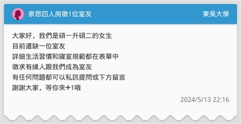 泉思四人房徵1位室友 東吳大學板 Dcard