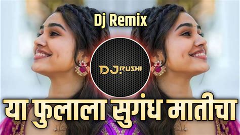 फुलाला सुगंध मातीचा Dj Song Phulala Sugandha Maticha Dj Remix Song