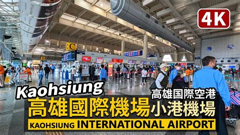 Taiwan／高雄國際機場現況 Kaohsiung International Airport／小港機場（高雄國際航空站、高雄国際空港