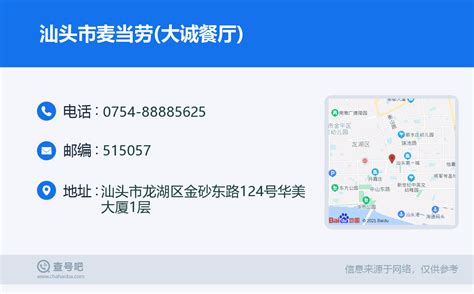 ☎️汕头市麦当劳大诚餐厅：0754 88885625 查号吧 📞