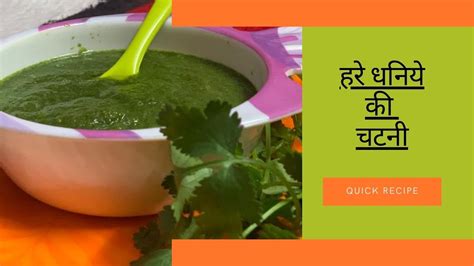 हरे धनिए की चटनी । Hare Dhaniye Ki Chatni । चटनी । Chatni Recipe In Hindi । चटनी रेसिपी हिंदी