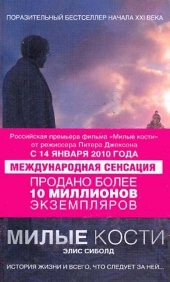 Книга: "Милые кости" - Элис Сиболд. Купить книгу, читать рецензии | THE ...